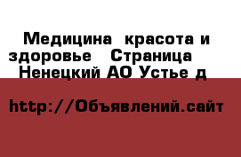  Медицина, красота и здоровье - Страница 12 . Ненецкий АО,Устье д.